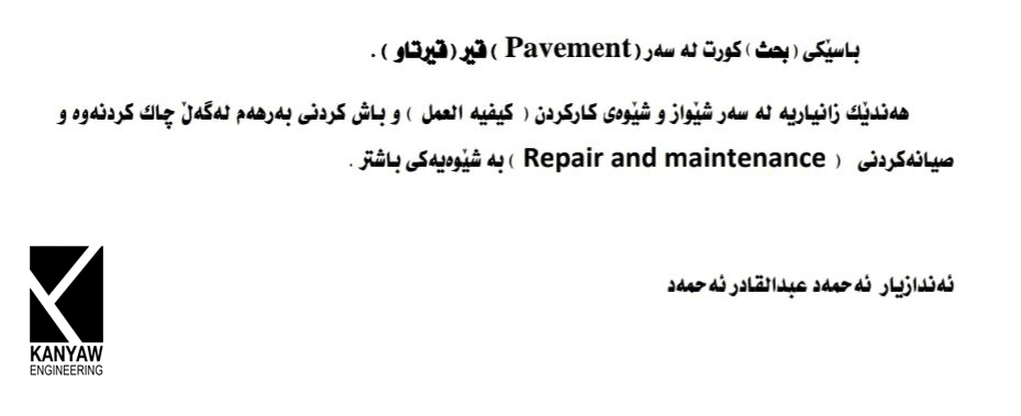 

باسێکی کورت لەسەر قیر (قیرتاو) 